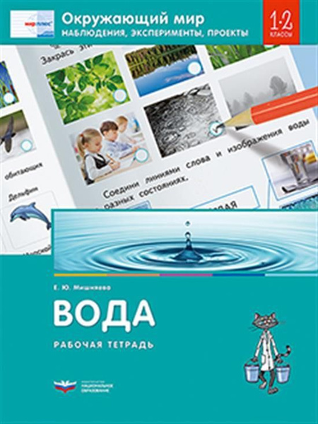Эксперименты проекты 2 класс Окружающий мир. Наблюдения, эксперименты, проекты. Вода. Рабочая тетрадь. 1-2 кл