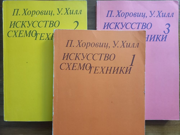 Искусство схемотехники. В 3-х томах. | Хилл Уильям, Хоровиц Пауль ...