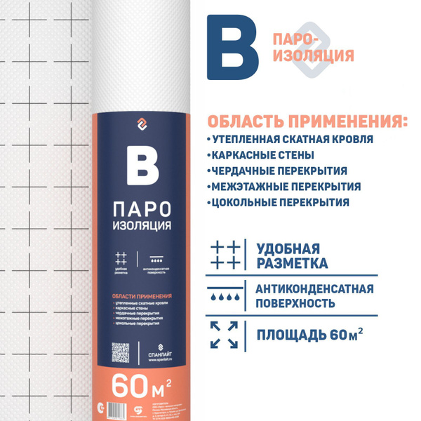 Пароизоляция Спанлайт B 60 м.кв. для кровли, стен, потолка - купить с ...