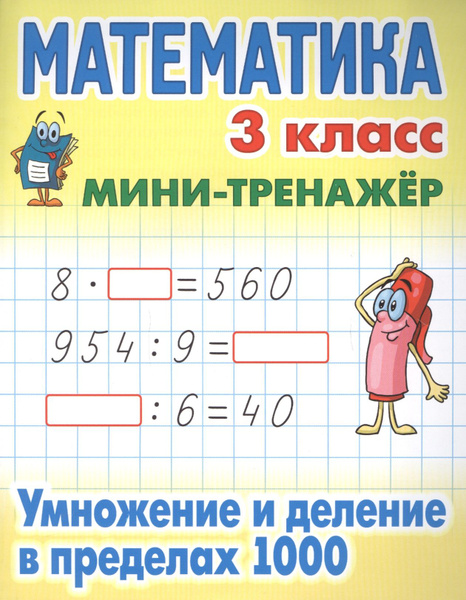 Математика. 3 класс. Умножение и деление в пределах 1000 - купить с ...