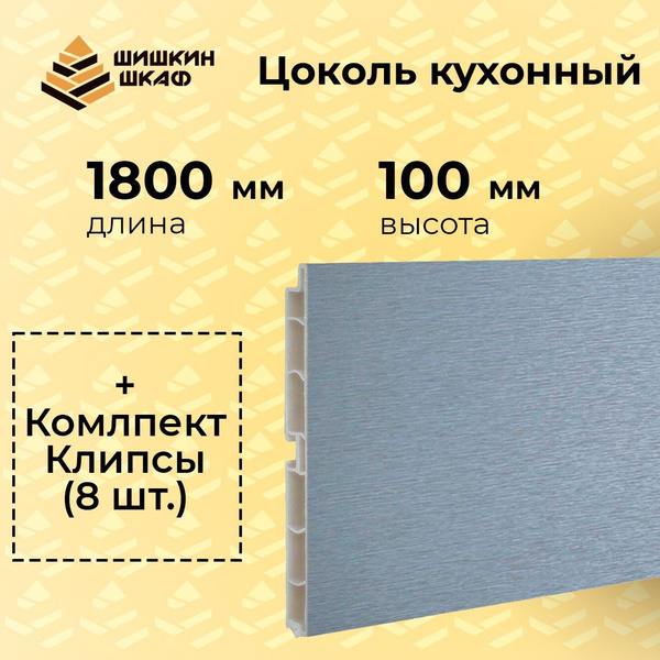 Цоколь кухонный Серый , высота 100мм, длина 1,8 метра, 8 клипс в ...