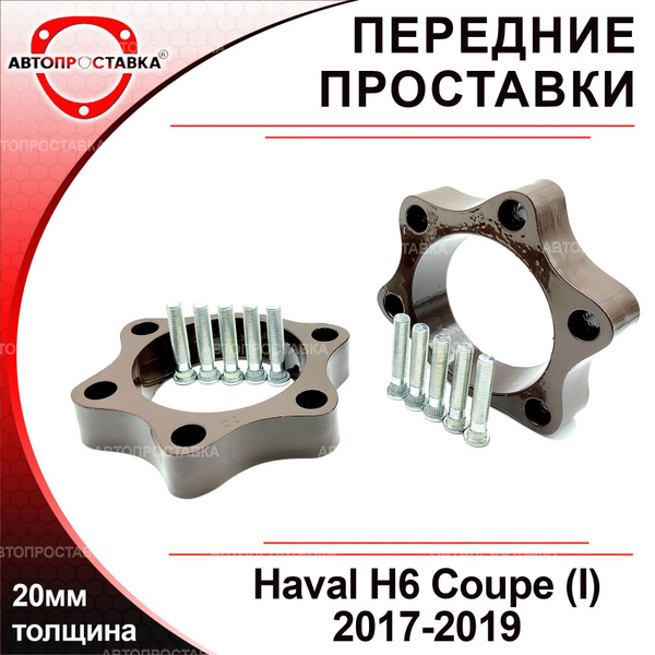 Проставки передних стоек 20мм для Haval H6 Coupe 2017-2019, алюминий, в ...