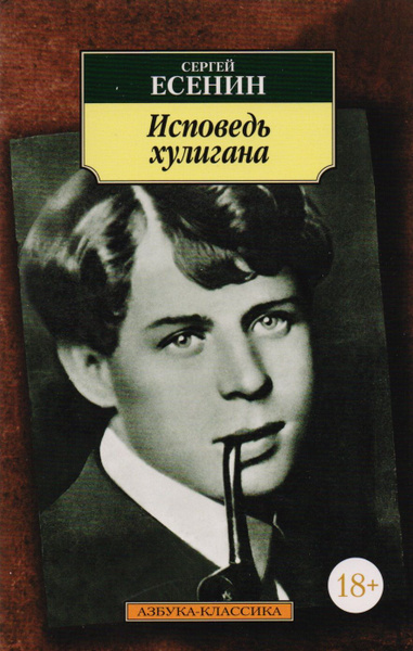 Исповедь хулигана. Стихотворения. Поэмы - купить с доставкой по ...