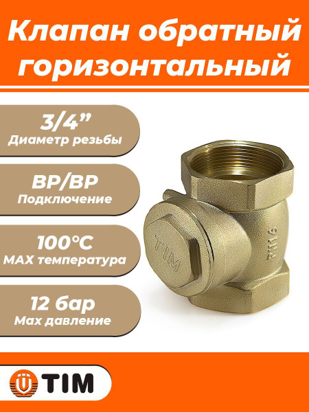 Клапан обратный горизонтальный TIM - 3/4" (ВР/ВР, затвор металлический ...