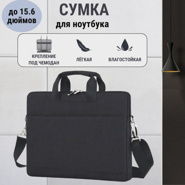 Сумка для ноутбука черная до 15.6 дюймов, Чехол для макбука, Деловая ...