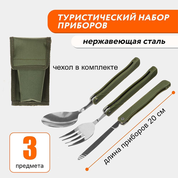 Туристический набор складных столовых приборов походный: вилка, ложка ...