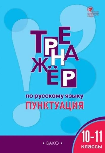 Тренажёр по русскому языку 10-11 класс: Пунктуация Александрова Елена ...