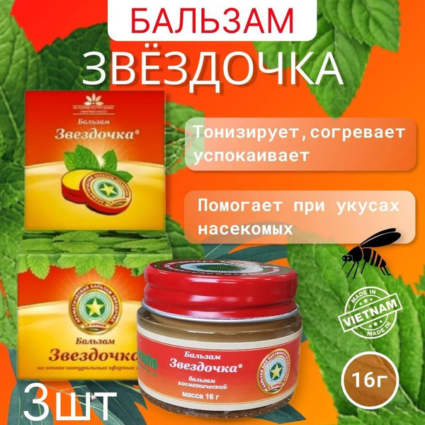 Мазь Звездочка бальзам Вьетнам 16г 3 банки - купить с доставкой по ...