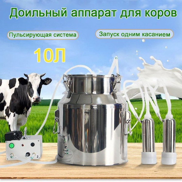 Доильный аппарат для коров, 10Л, Пульсирующая система с регулируемой ...