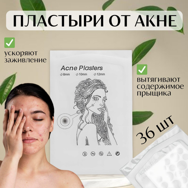Патчи средство от прыщей акне угревой сыпи для лица 36 шт Magic ...