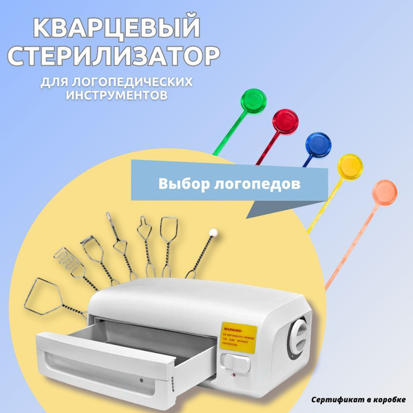 Кварцевый стерилизатор логопедических инструментов купить на OZON по ...