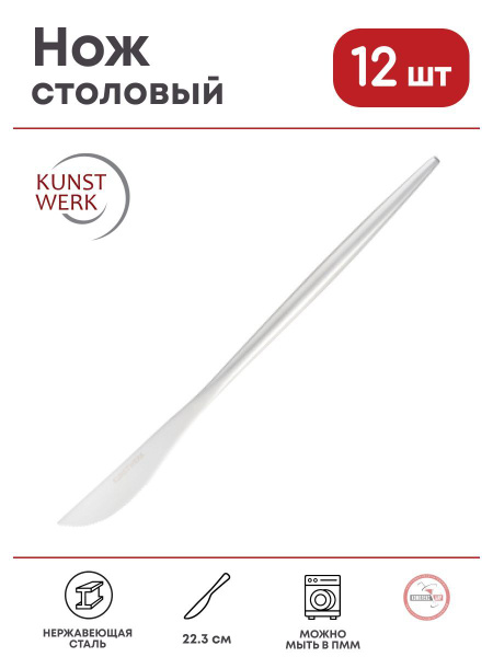 Нож столовый Kunstwerk Стил Сильвер Мэтт 223х15мм, нерж.сталь, 12 шт ...