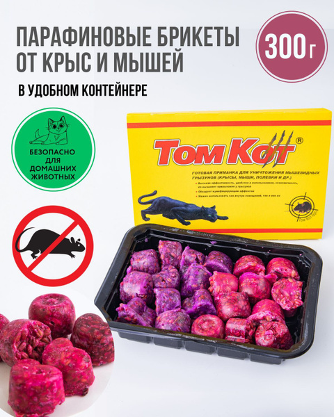 ТОМ КОТ парафиновые брикеты от крыс и мышей с цельным зерном и ...