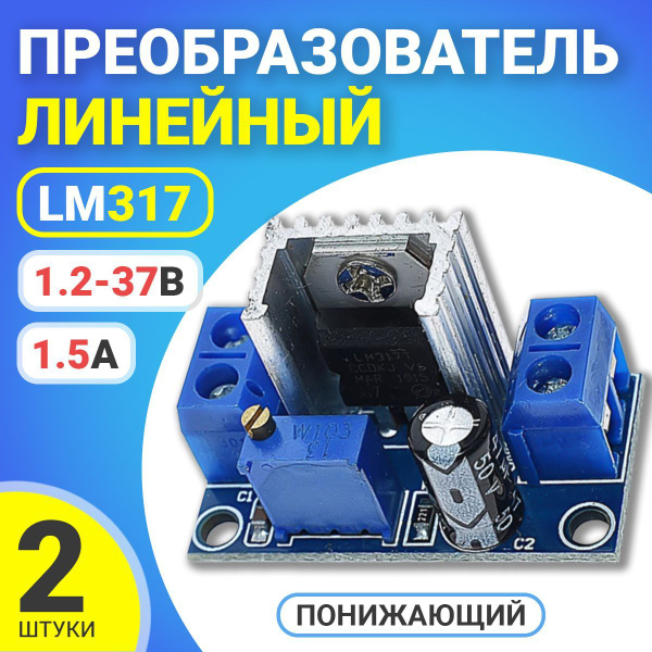 Понижающий линейный преобразователь напряжения LM317 1.2-37В 1.5А ...