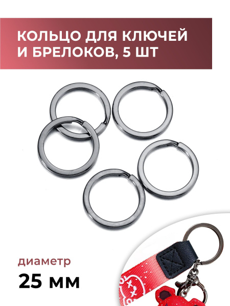 Кольцо для ключей и брелоков, кольцо заводное (ключное), 5 штук, 25 мм ...