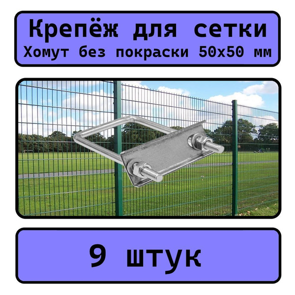 Крепеж для сетки Хомут 50х50 мм (9 шт.) оцинкованный. - купить с ...