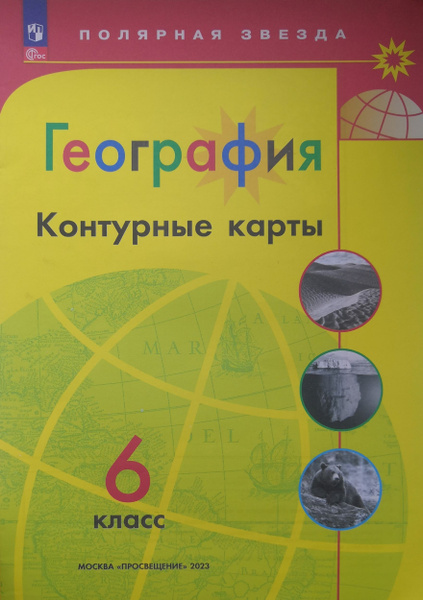 Контурные карты 6 класс / 2023. ФГОС.Полярная звезда - купить с ...
