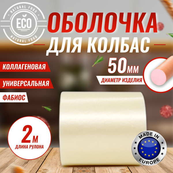 Оболочка Для Домашней Колбасы Купить Челябинск