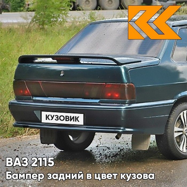 Бампер задний в цвет кузова ВАЗ 2115 363 - Цунами - Зеленый - купить с ...
