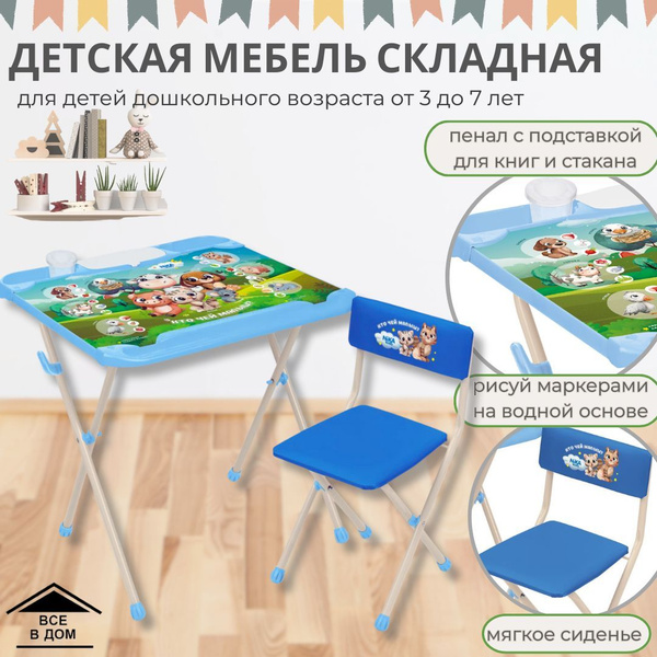 Стул и стол детский Набор складной мебели КТО ЧЕЙ МАЛЫШ Школьный ...