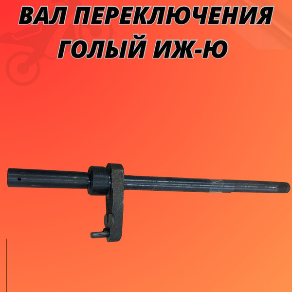 Вал переключения голый Иж-Ю - купить по низким ценам в интернет ...