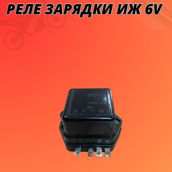 Реле зарядки на иж планета. Регулятор напряжения иж юпитер 5. Реле иж рр1. Реле зарядки иж планета 5. Реле зарядки на иж планета.