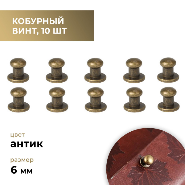 Кобурный винт антик 6 мм, 10 штук - купить с доставкой по выгодным ...