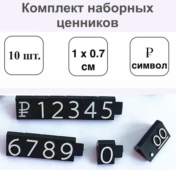 Комплект Наборных Ценников символ рубля 10 мм шрифт белый 10шт ...