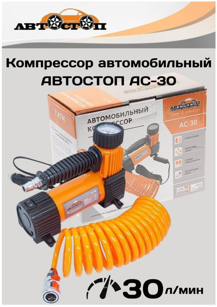 Компрессор для авто в прикуриватель для подкачки шин АВТОСТОП АС-30 AC ...
