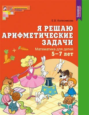 МатематическиеСтупеньки Колесникова Е.В. Я решаю арифметические задачи ...