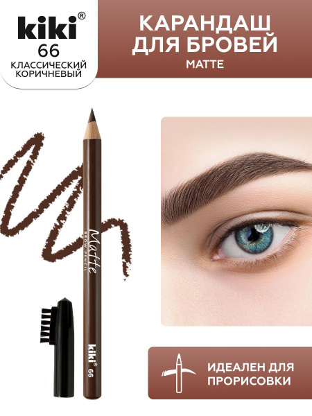 Карандаш для бровей kiki eyebrow matte, тон 66 классический коричневый ...