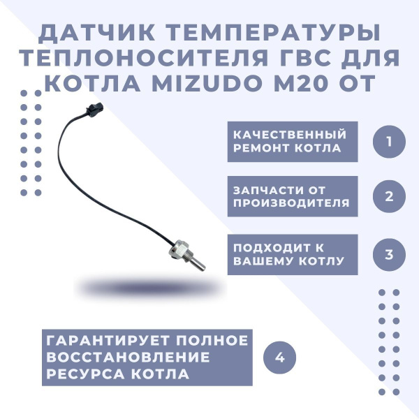 Запчасти и аксессуары для котлов Mizudo Датчик температуры ...