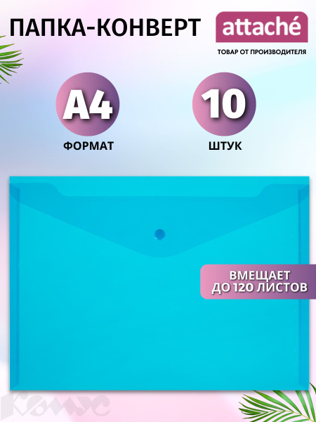 Папка для документов Attache Economy на кнопке, А4, вместимость 120 ...