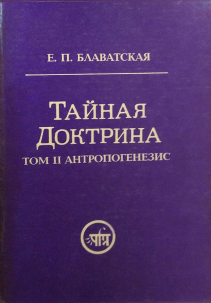 Тайная доктрина. Синтез науки, религии и философии. В трех томах. Том 2 ...