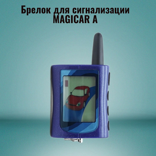 Брелок Sh Magicar A. Подходит к сигнализациям Scher-Khan Magicar A, B ...