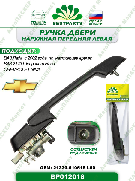 Ручка двери 2123,Niva Travel наруж пер лев двери задка с/о оригинал снят с нового а/м