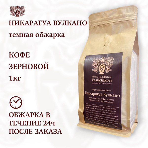 Кофе в зернах Никарагуа Вулкано MV4 арабика, 1 кг - купить с доставкой ...