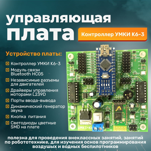 Управляющая плата /Контроллер K6-3 УМКИ, на основе ATmega328 ( Arduino ...