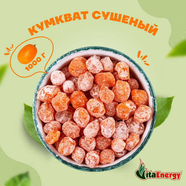 Кумкват мандарин сушеный Vita Energy, 1 кг - купить с доставкой по ...
