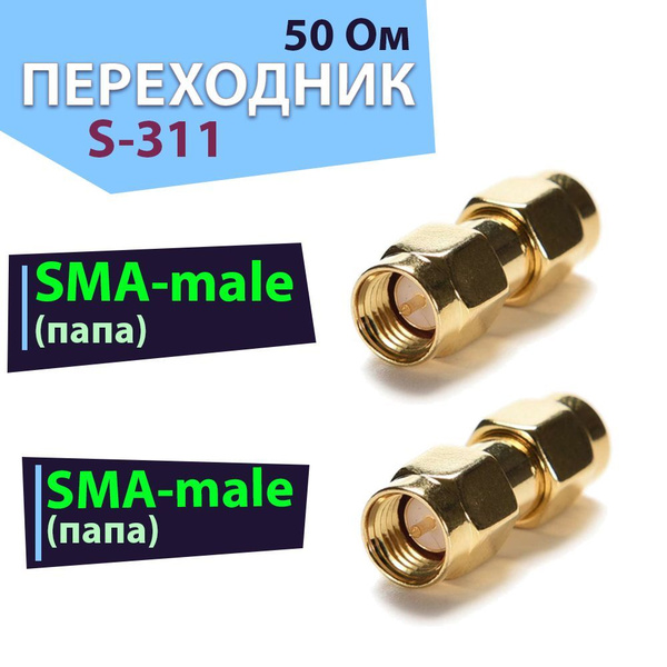 Переходник 2 шт. S-311 SMA-male - SMA-male. Соединитель SMA (СМА ...