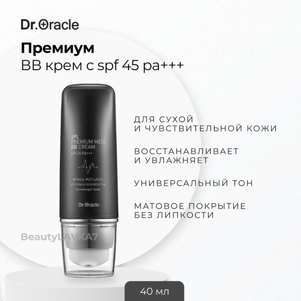 Dr. Oracle BB Крем восстанавливающий SPF45 PA+++ Premium Medi BB Cream ...