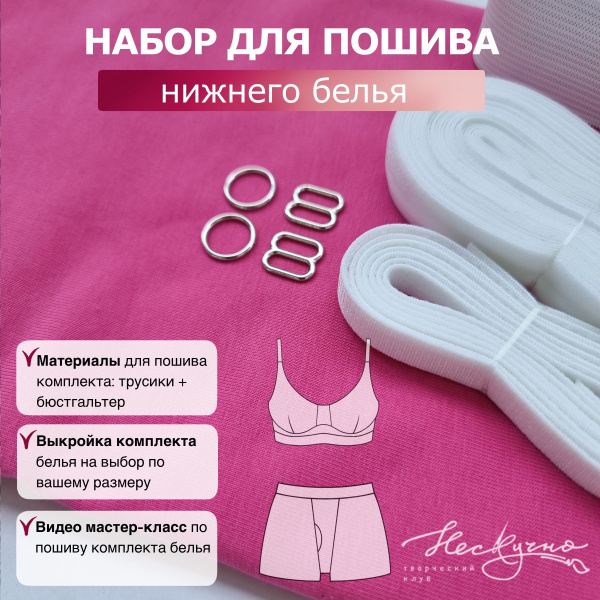 Набор для пошива нижнего белья с выкройкой, трикотаж, кулирная гладь ...