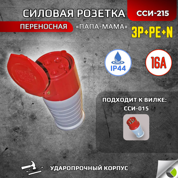 Розетка переносная ССИ-215 3P+РЕ+N 16А 380В IP44 силовой разъем папа ...
