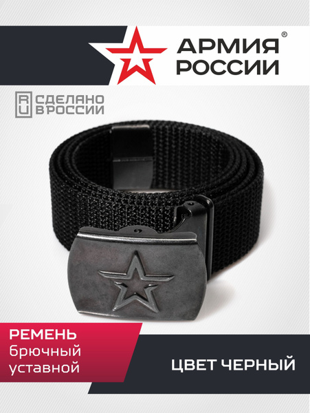 Ремень Армия России - купить с доставкой по выгодным ценам в интернет ...