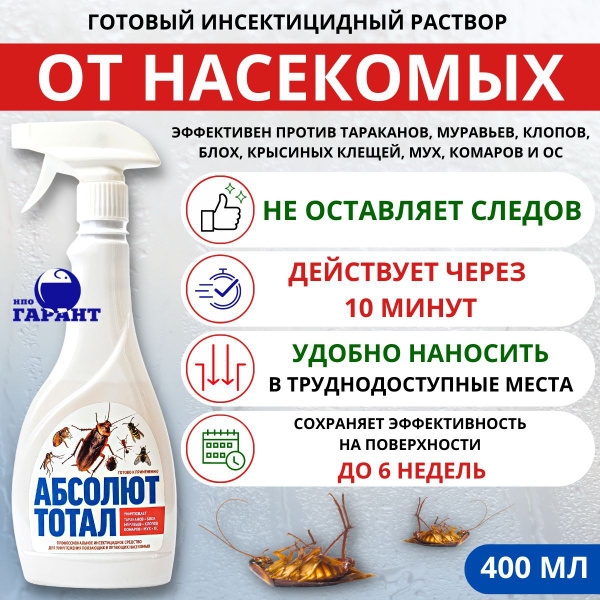 АБСОЛЮТ ТОТАЛ средство для уничтожения всех видов тараканов, муравьев ...