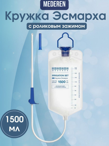 Клизма, кружка Эсмарха, стерильная, Mederen объем 1500 мл, с роликовым ...