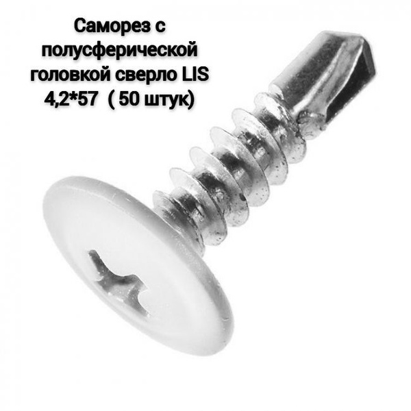 KREPCORU Набор саморезов 4.2 x 57 мм 50 шт. 1 кг. купить на OZON по ...