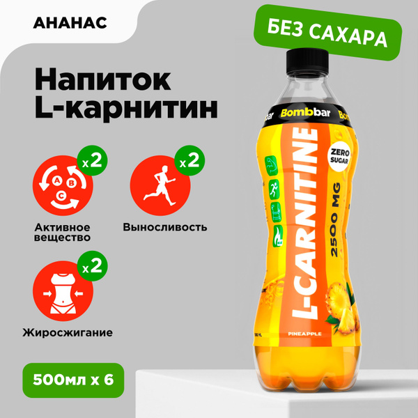 Bombbar Напиток L карнитин без сахара 2500 мг "Ананас", 500 мл x 6 шт ...