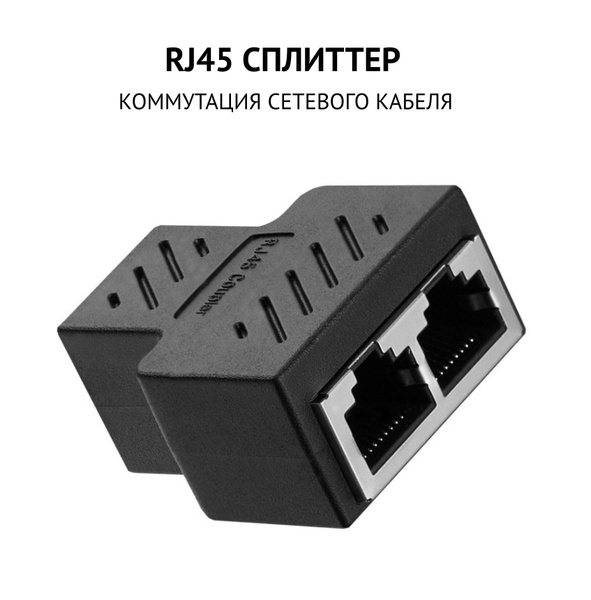 Сплиттер - соединитель интернет кабеля RJ45 F - RJ45 F Переходник для ...