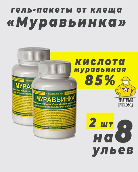 Муравьинка,2 шт. Муравьиная кислота (4 пакетика по 30 г.) Лечение пчёл ...